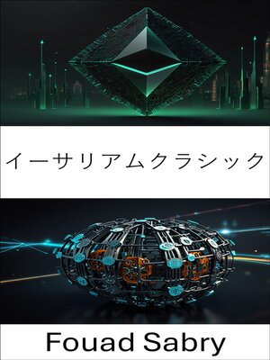 cover image of イーサリアムクラシック